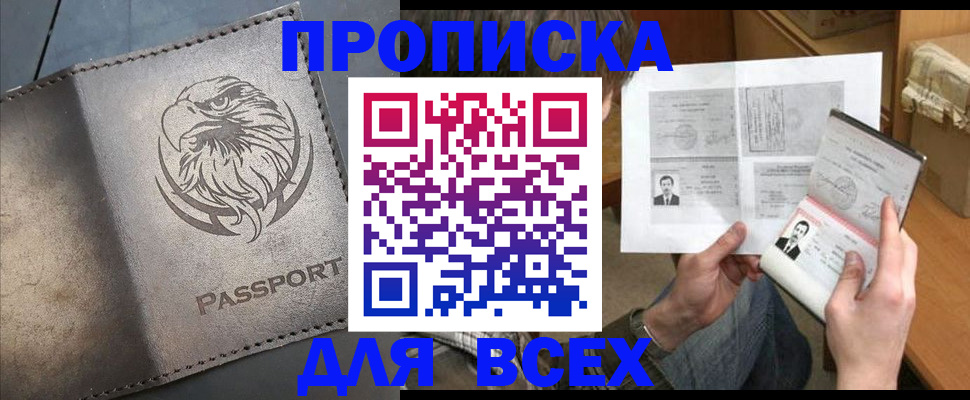 купить прописку в Долинске